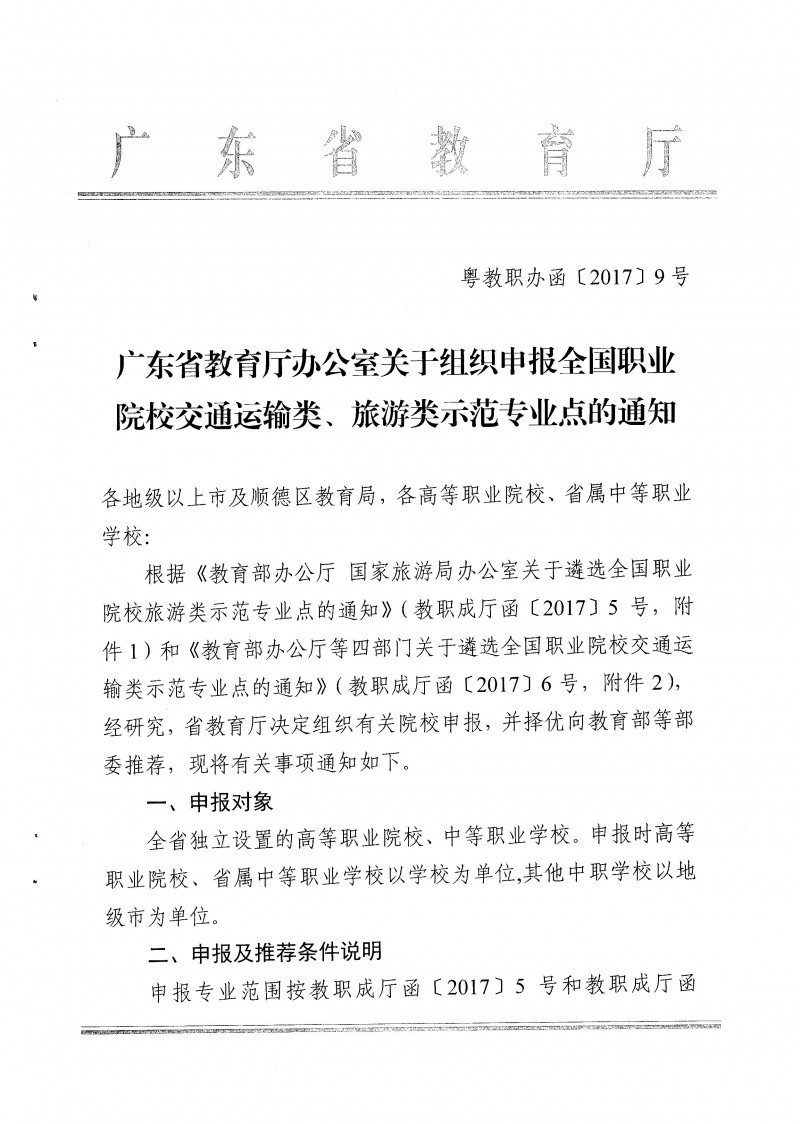 7--粵教職辦函【2017】9號(hào)廣東省教育廳辦公室關(guān)于組織申報(bào)全國職業(yè)院校交通運(yùn)輸類、旅游類示范專業(yè)點(diǎn)的通知