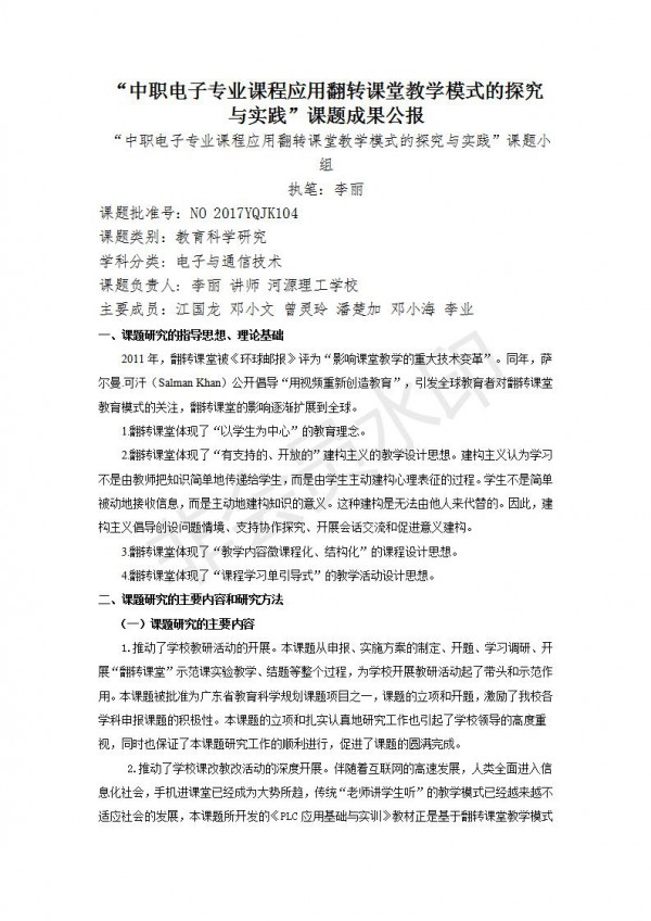 中職電子專業(yè)應用翻轉課堂教學模式的探究與實踐---李麗---成果公報---9_03