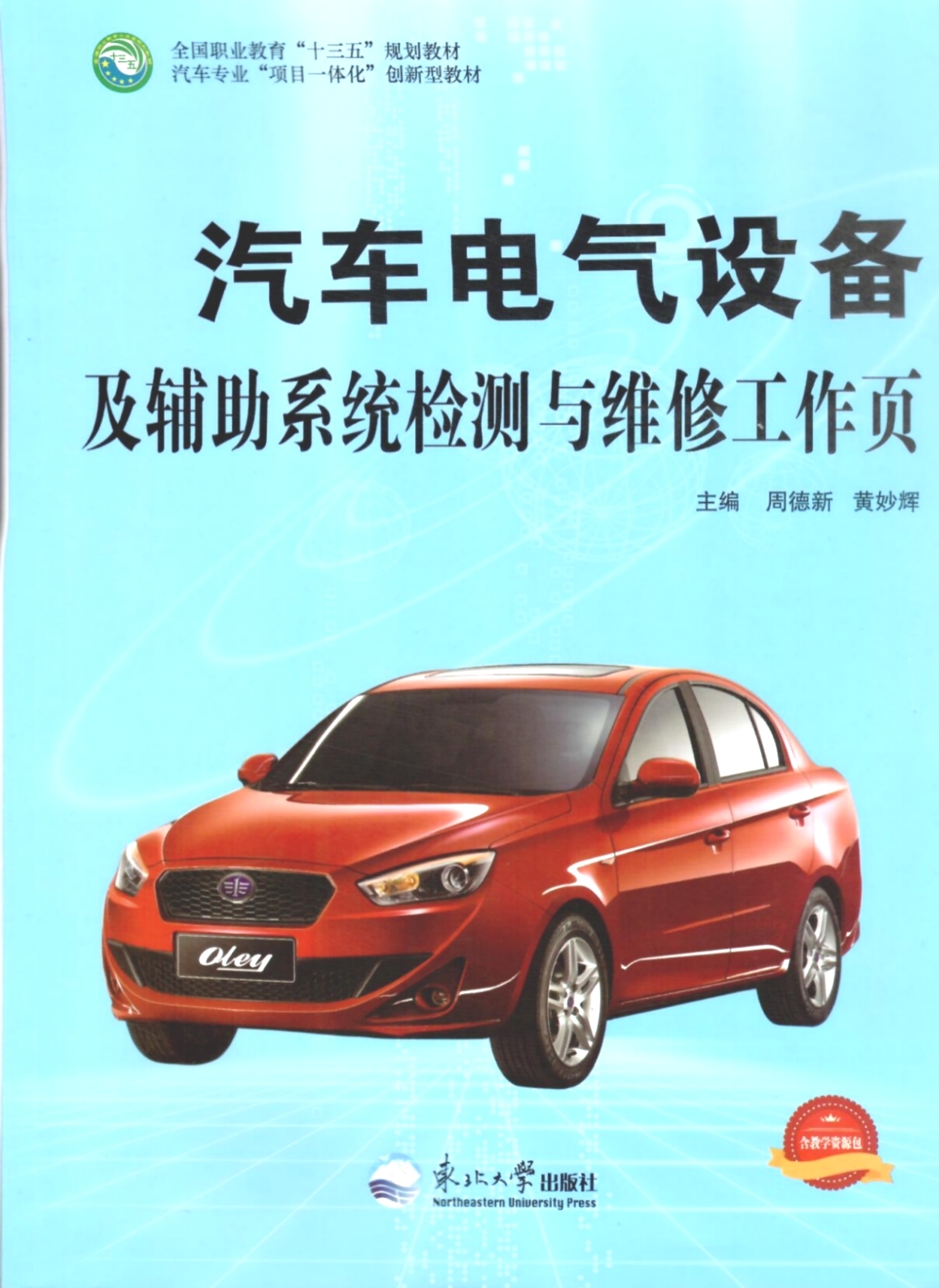 《汽車電氣設備及輔助系統(tǒng)檢測與維修工作頁》教材（樣章）